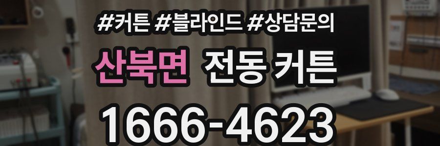 산북면 전동 커튼