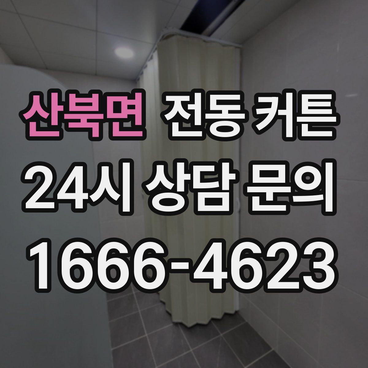 산북면 전동 커튼