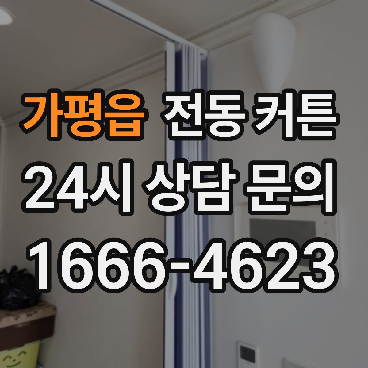 가평읍 전동 커튼