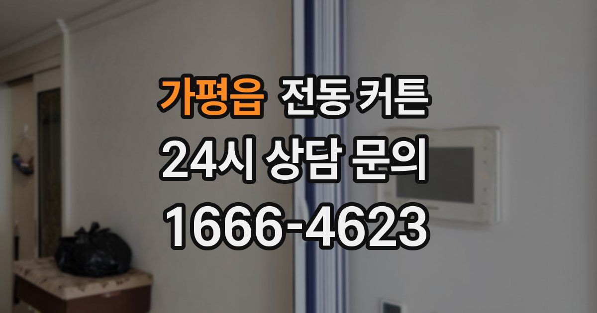 가평읍 전동 커튼