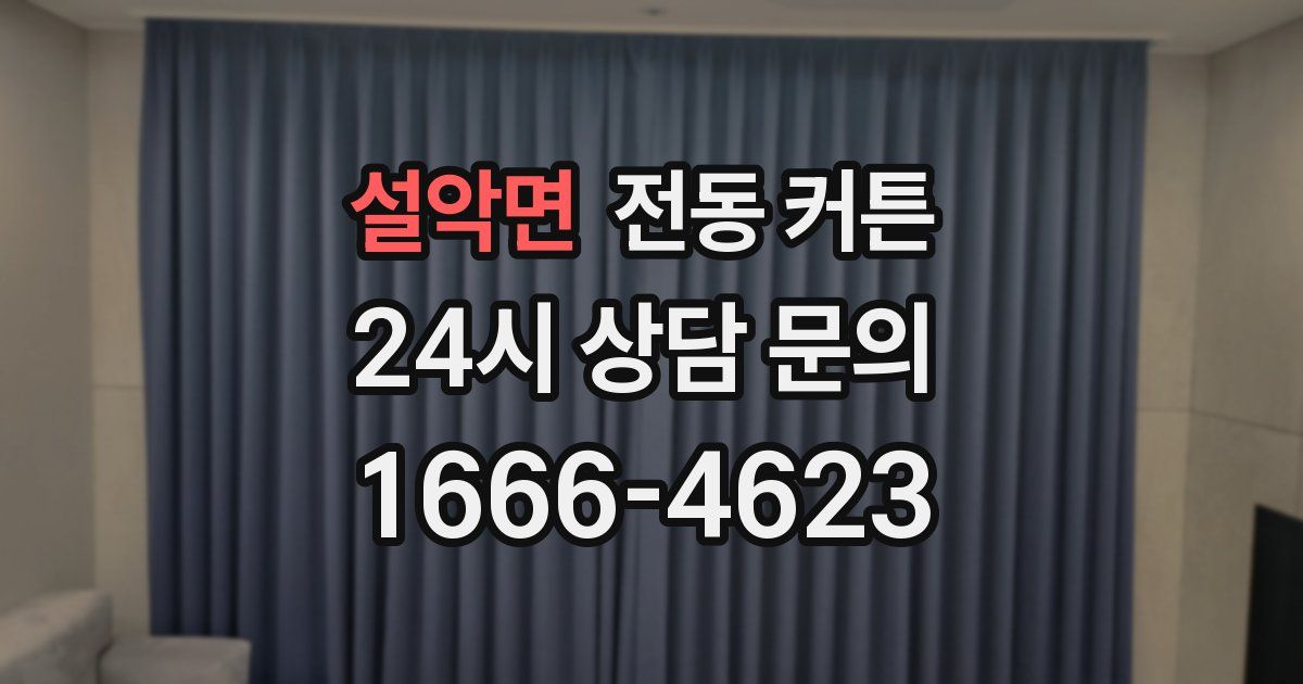 설악면 전동 커튼
