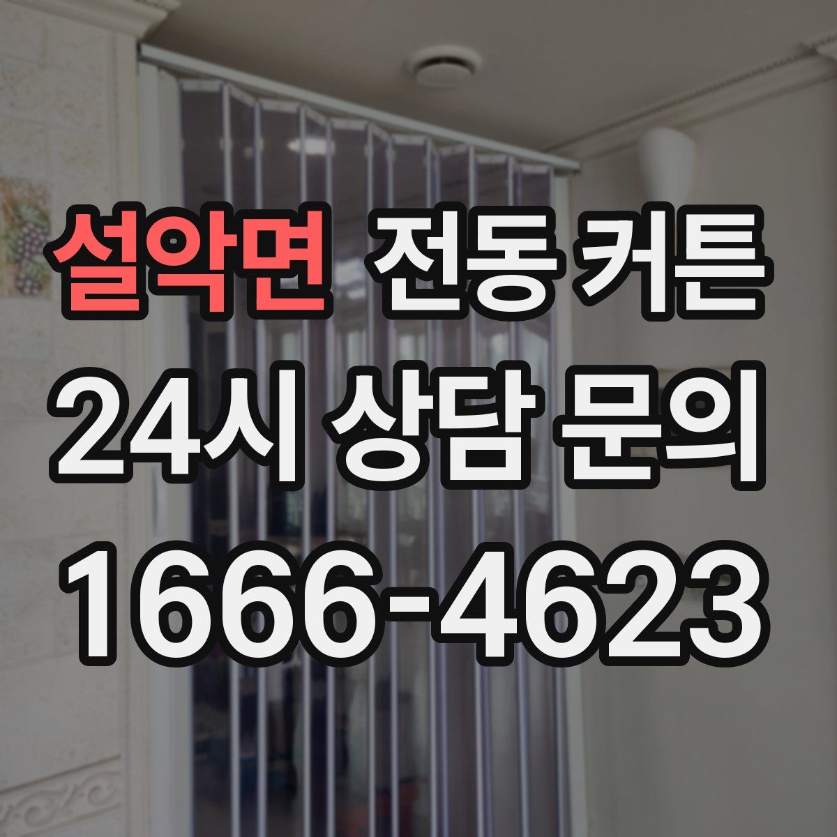 설악면 전동 커튼