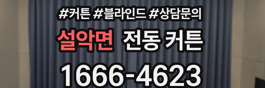 설악면 전동 커튼