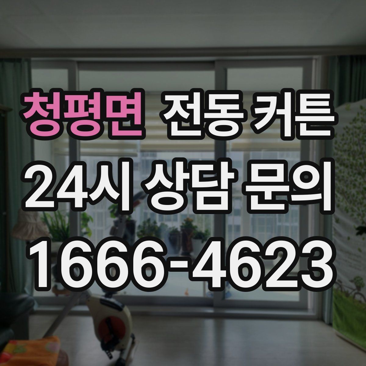 청평면 전동 커튼 전원 방식별 차이와 선택
