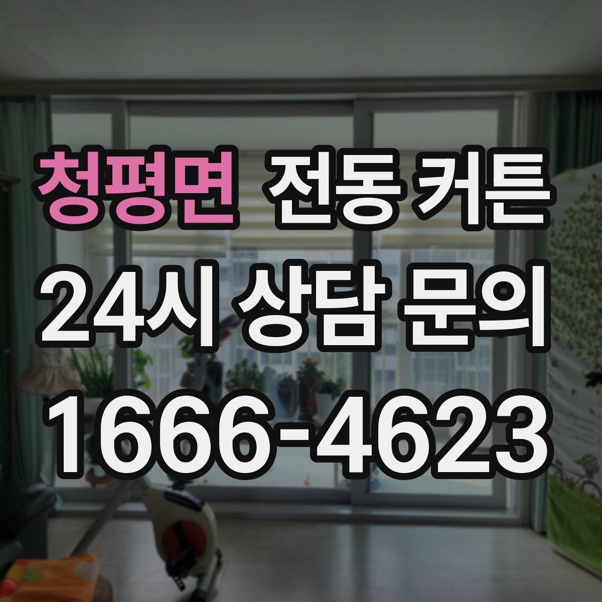청평면 전동 커튼