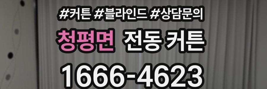 청평면 전동 커튼