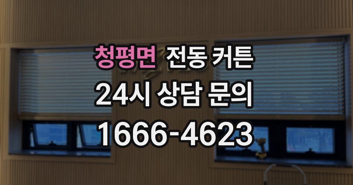 청평면 전동 커튼