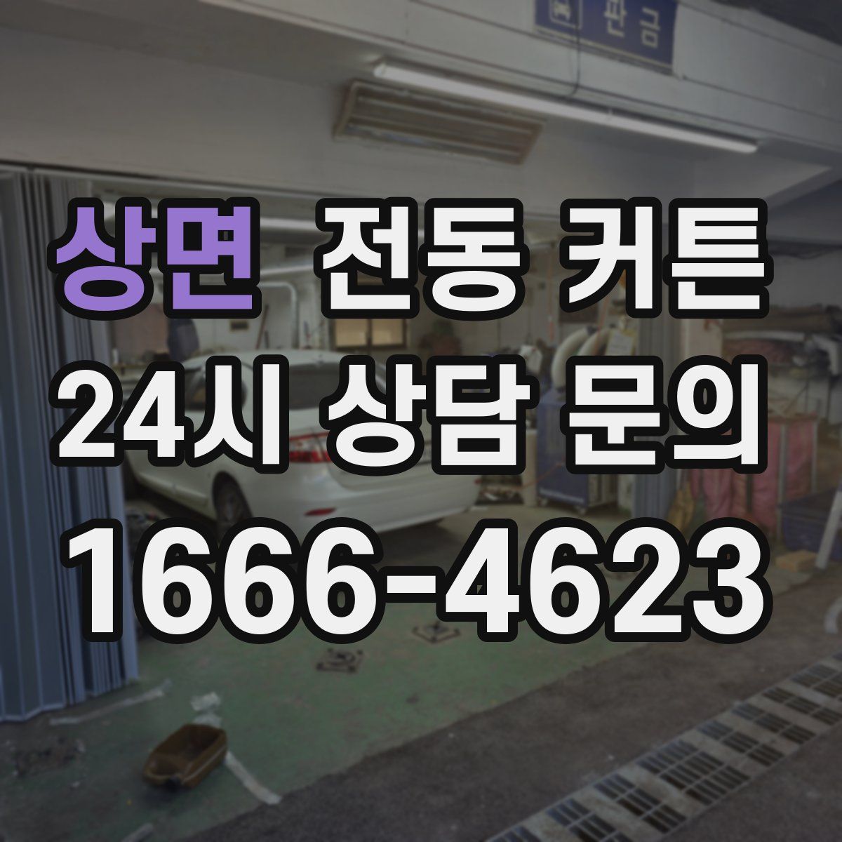 상면 전동 커튼