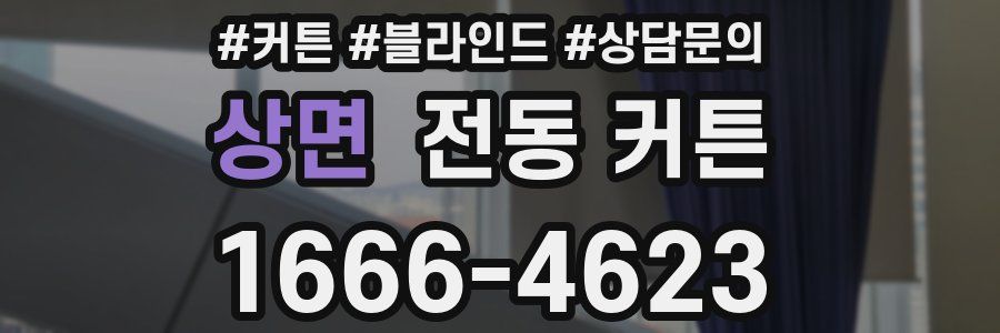 상면 전동 커튼
