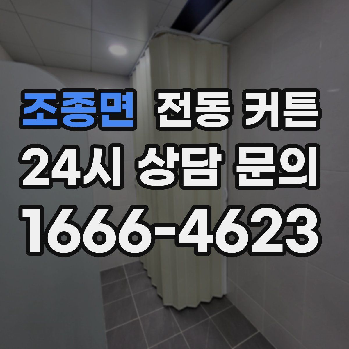 조종면 전동 커튼