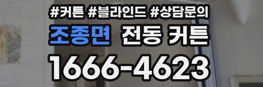 조종면 전동 커튼