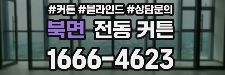 북면 전동 커튼