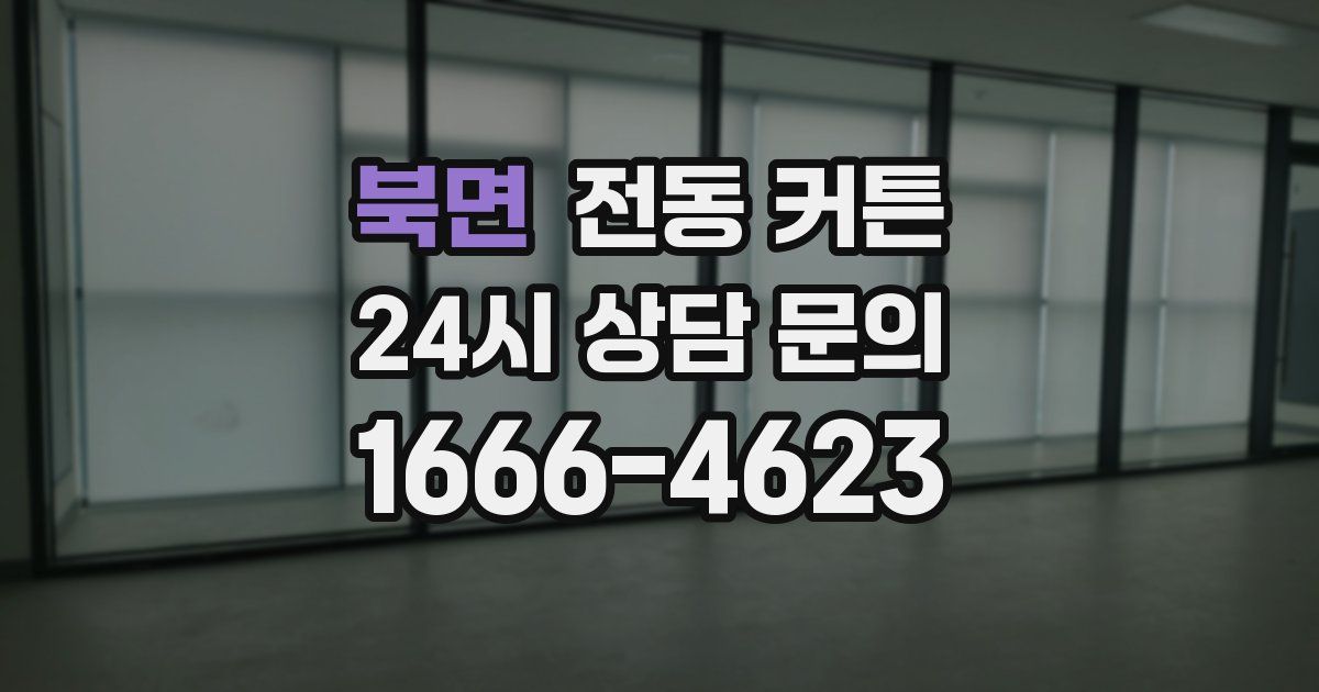 북면 전동 커튼