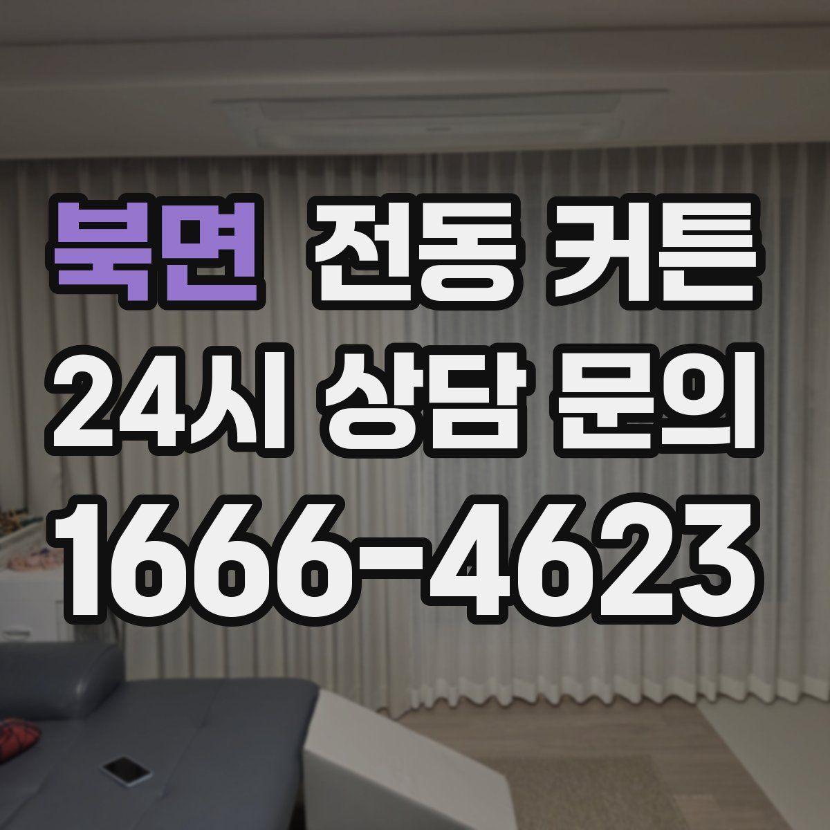 북면 전동 커튼