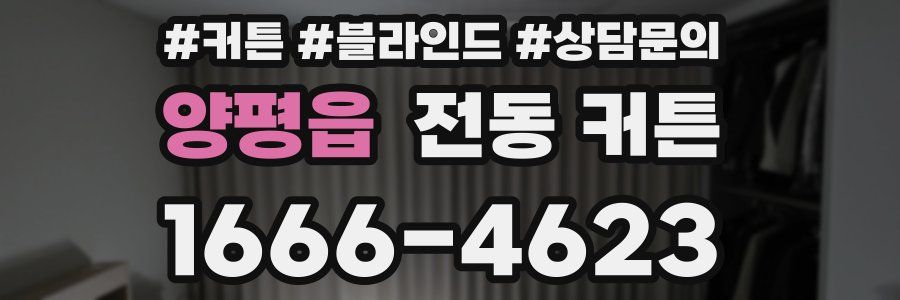 양평읍 전동 커튼