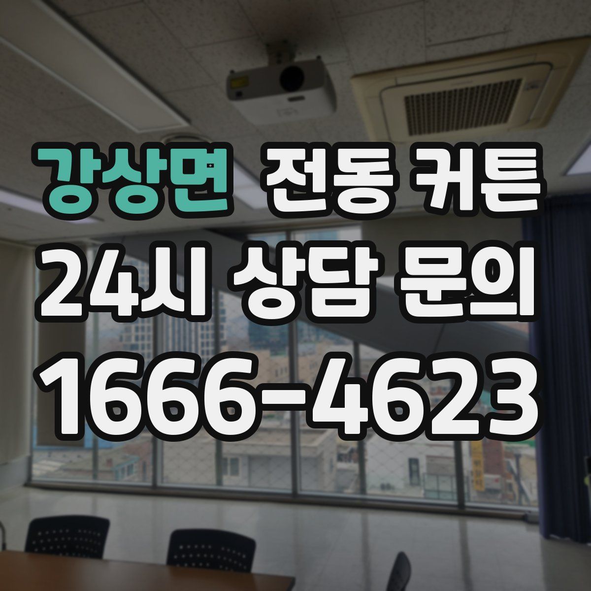 강상면 전동 커튼