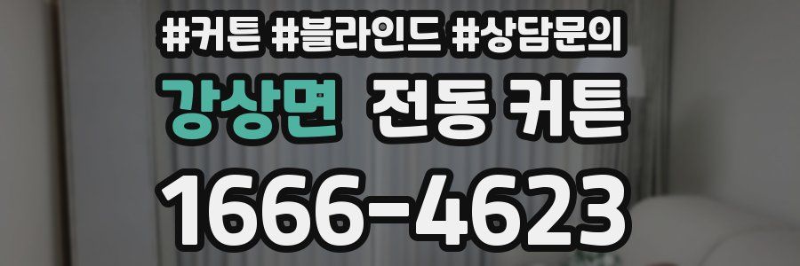 강상면 전동 커튼