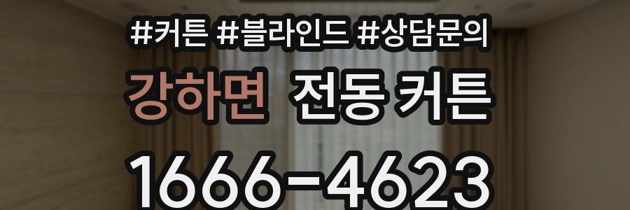 강하면 전동 커튼