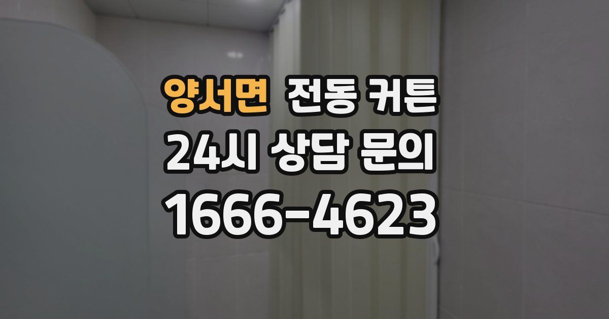 양서면 전동 커튼