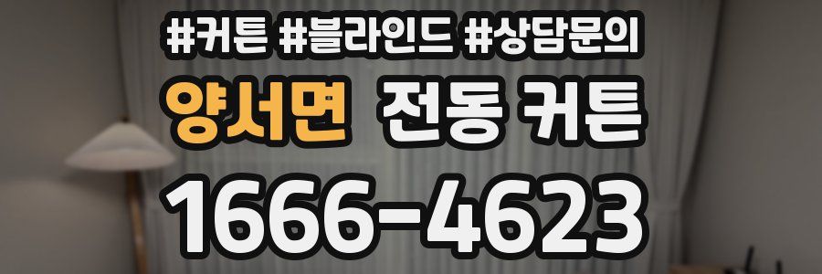 양서면 전동 커튼