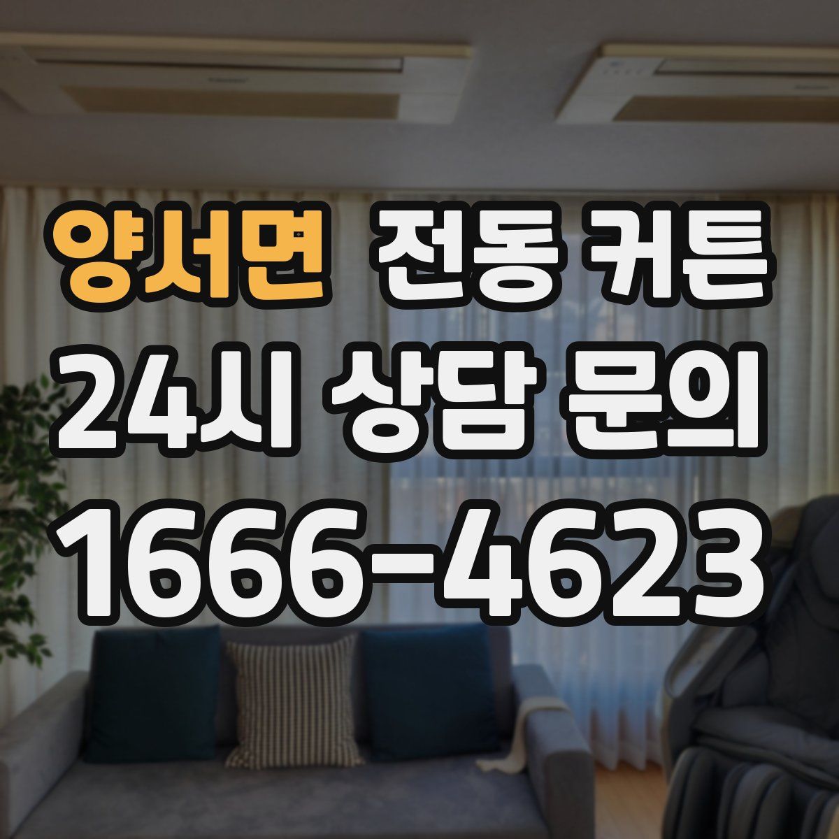 양서면 전동 커튼