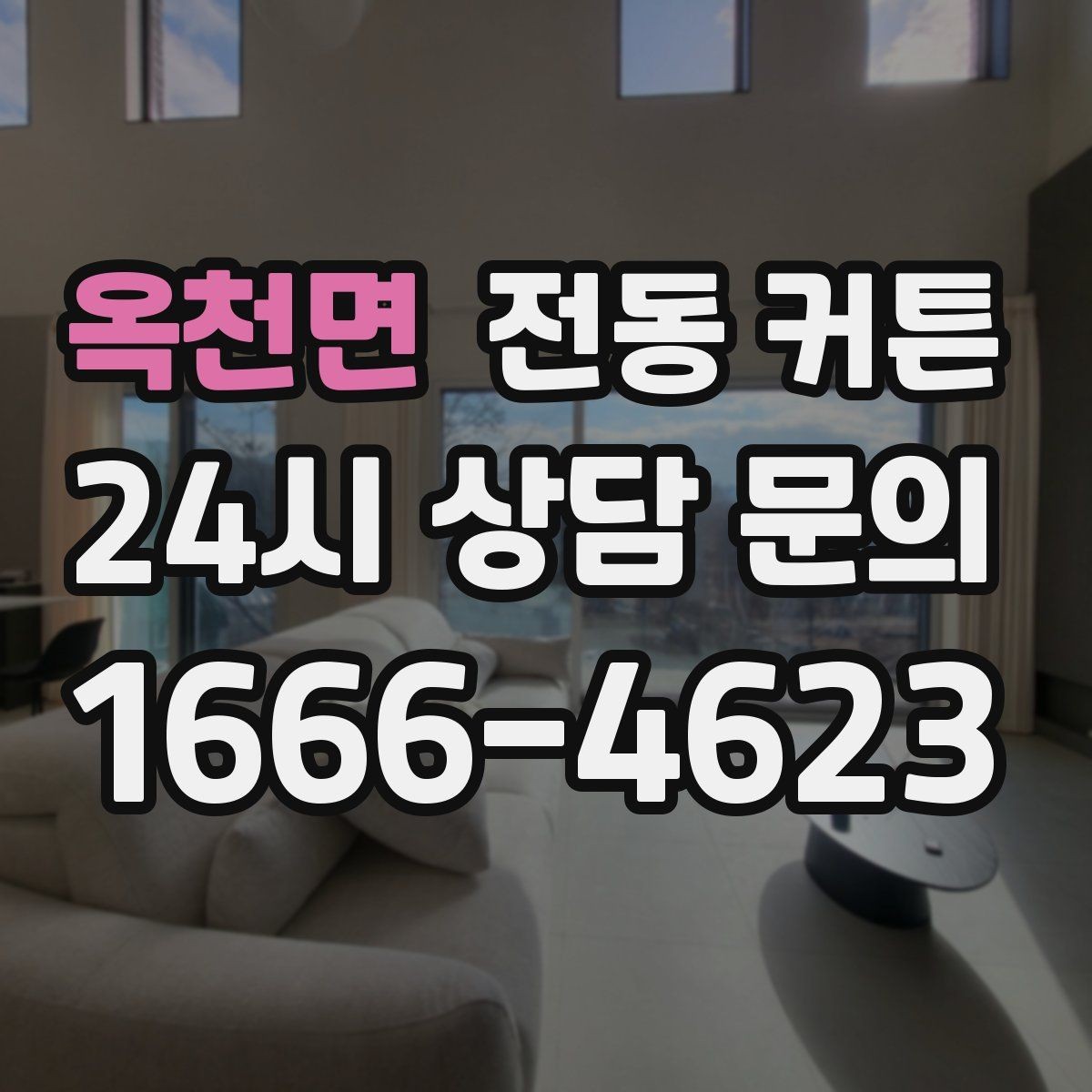옥천면 전동 커튼 맞춤 제작이 필요한 상황