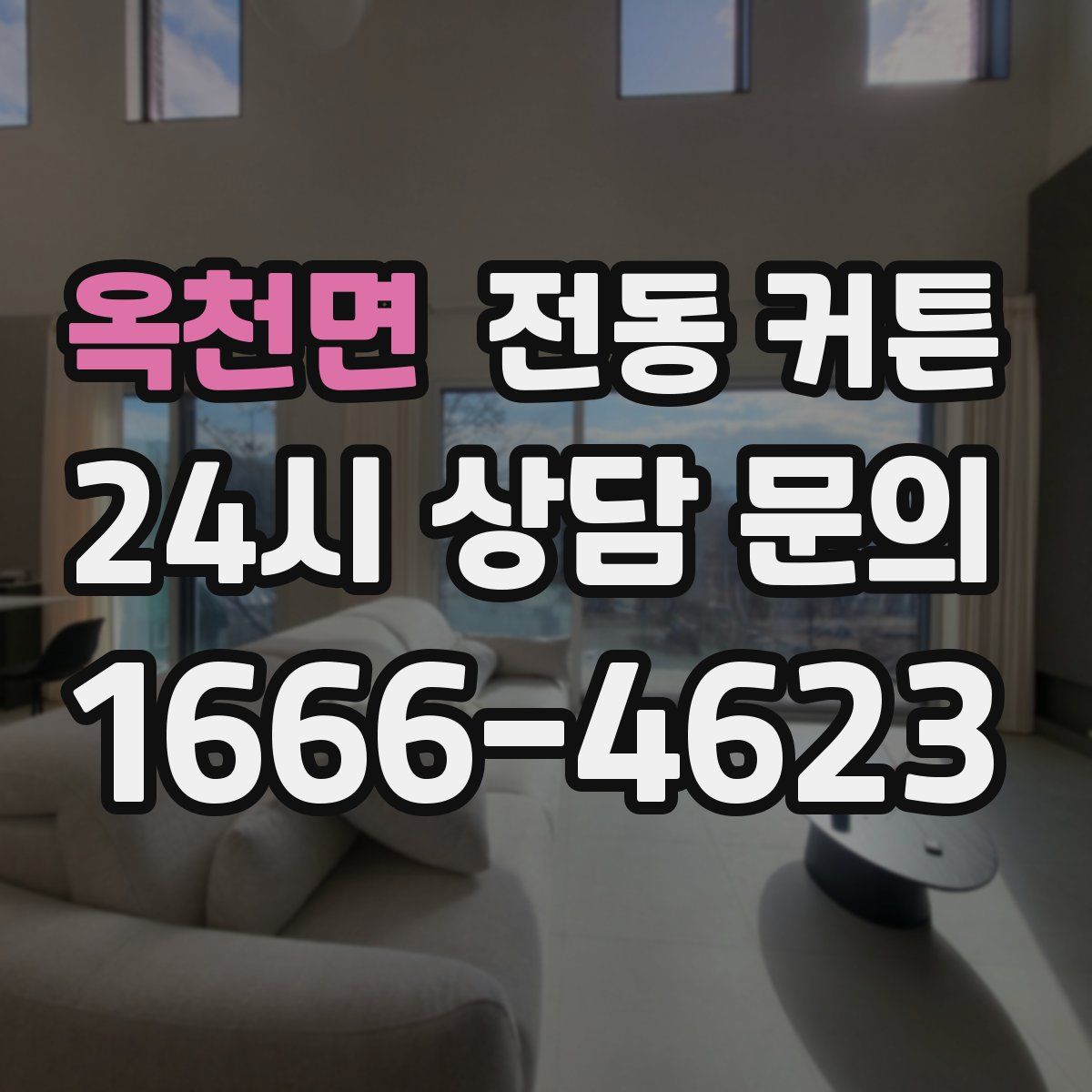 옥천면 전동 커튼