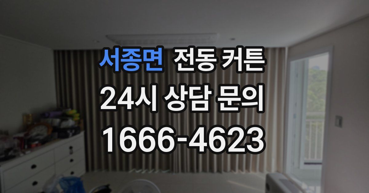 서종면 전동 커튼