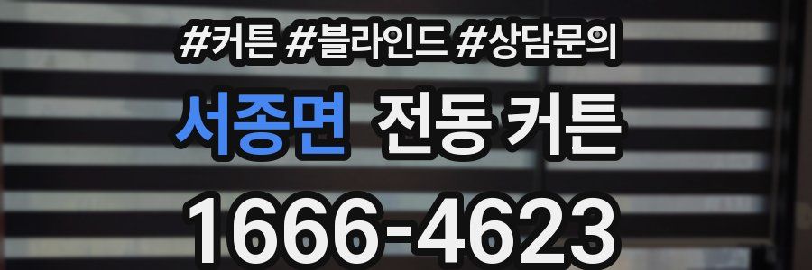 서종면 전동 커튼