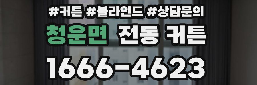청운면 전동 커튼