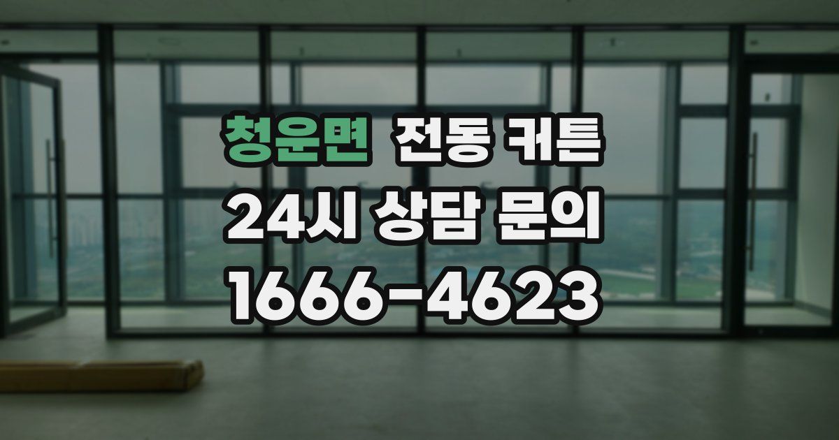 청운면 전동 커튼