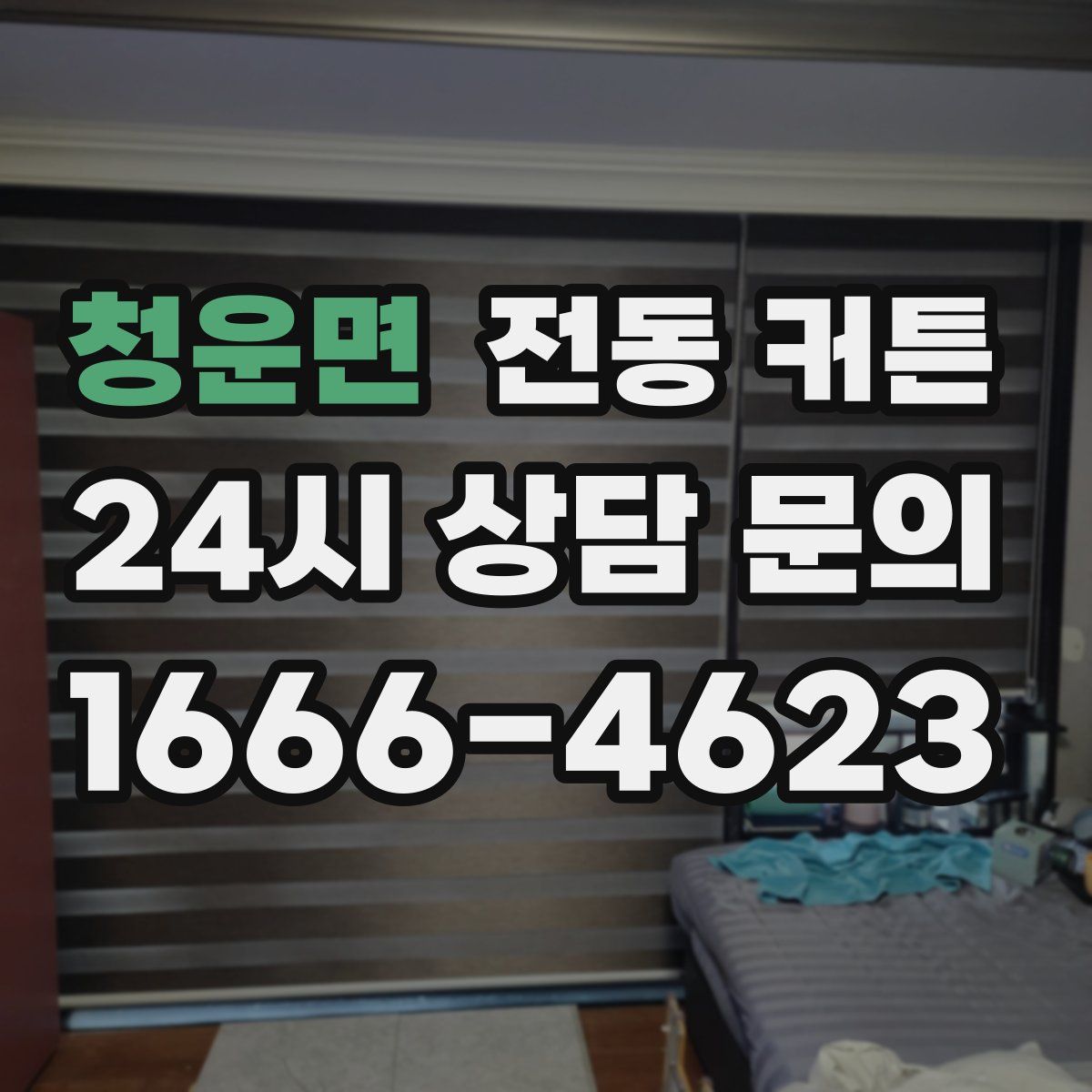 청운면 전동 커튼