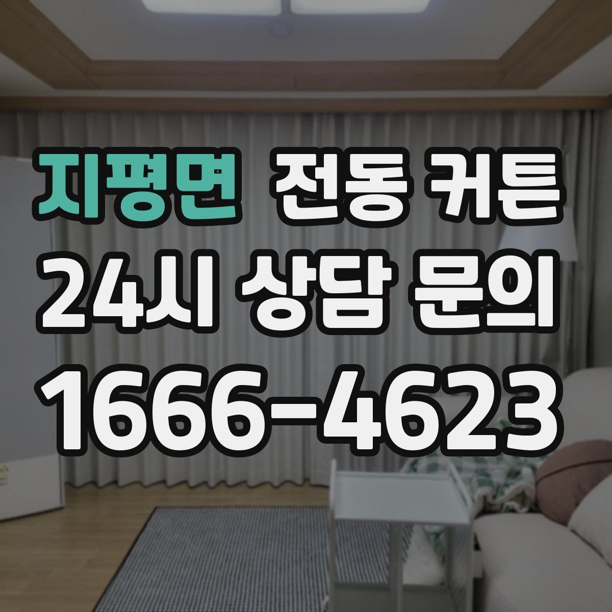 지평면 전동 커튼