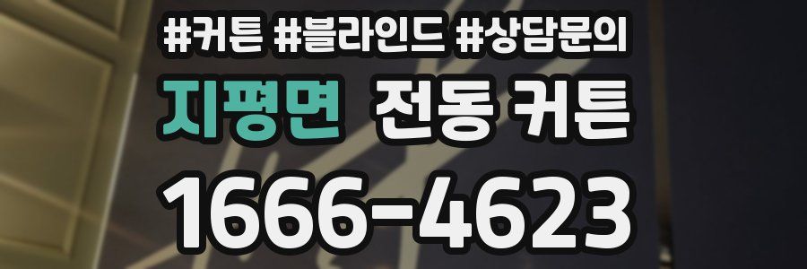 지평면 전동 커튼