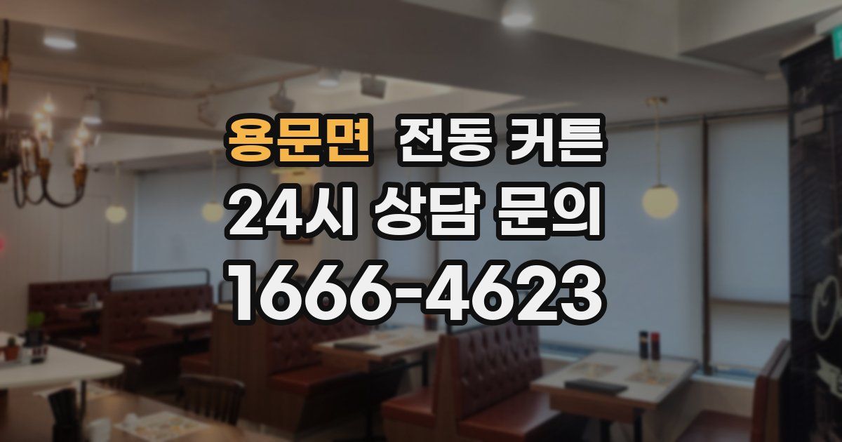 용문면 전동 커튼