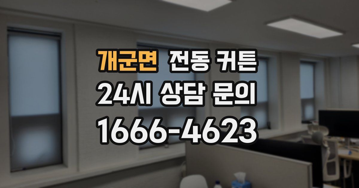 개군면 전동 커튼