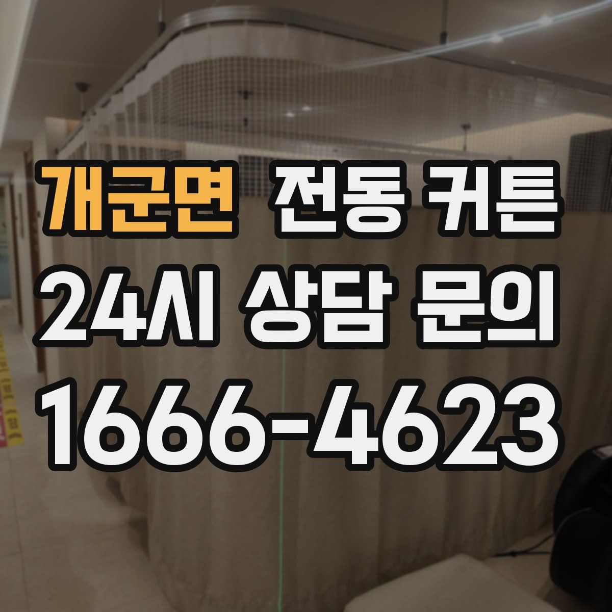 개군면 전동 커튼
