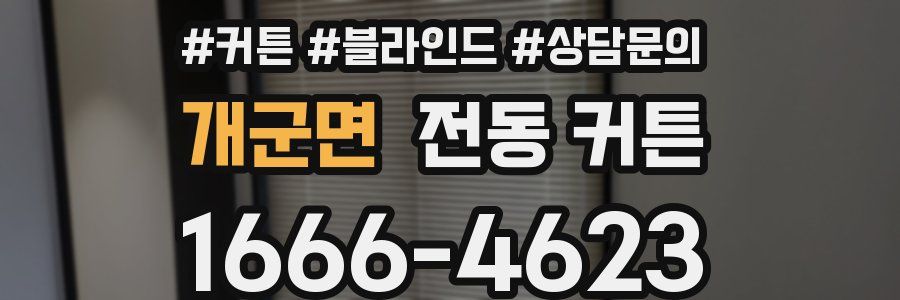 개군면 전동 커튼