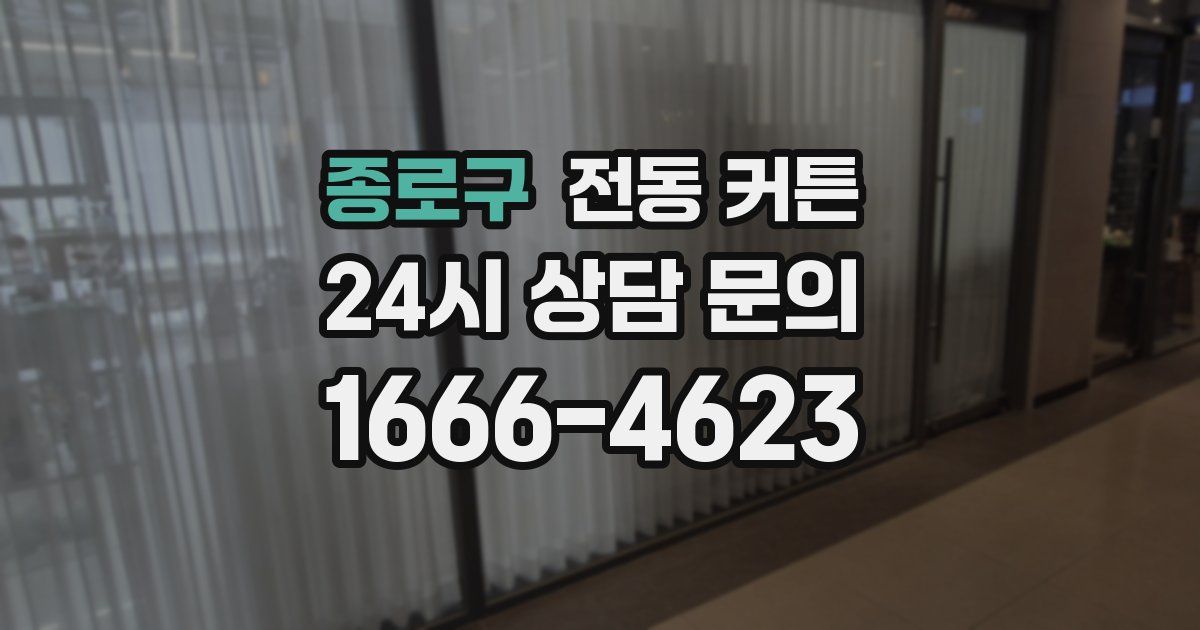 종로구 전동 커튼