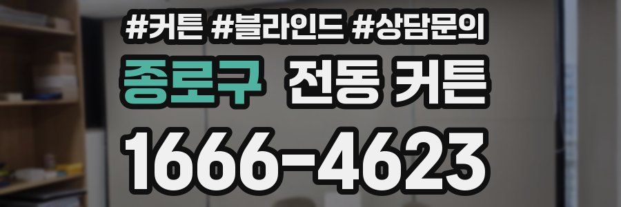 종로구 전동 커튼
