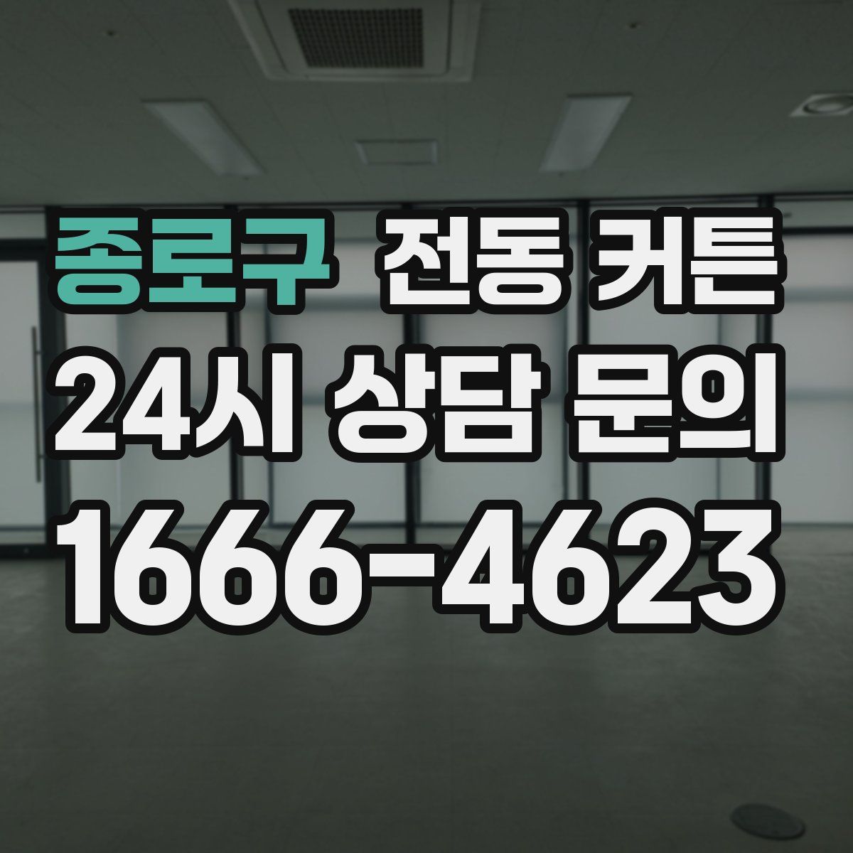 종로구 전동 커튼