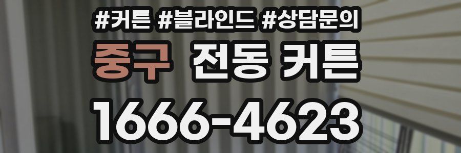 중구 전동 커튼