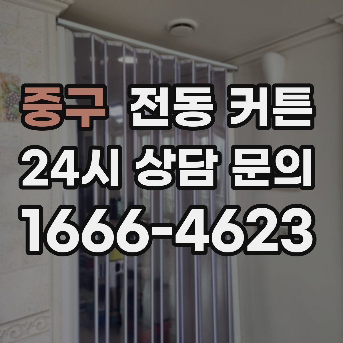 중구 전동 커튼