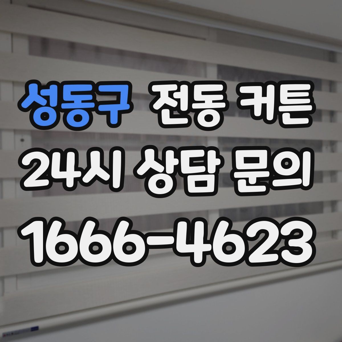 성동구 전동 커튼 장비 고장 전 미리 알아둘 점