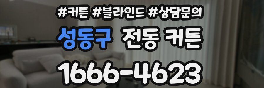 성동구 전동 커튼