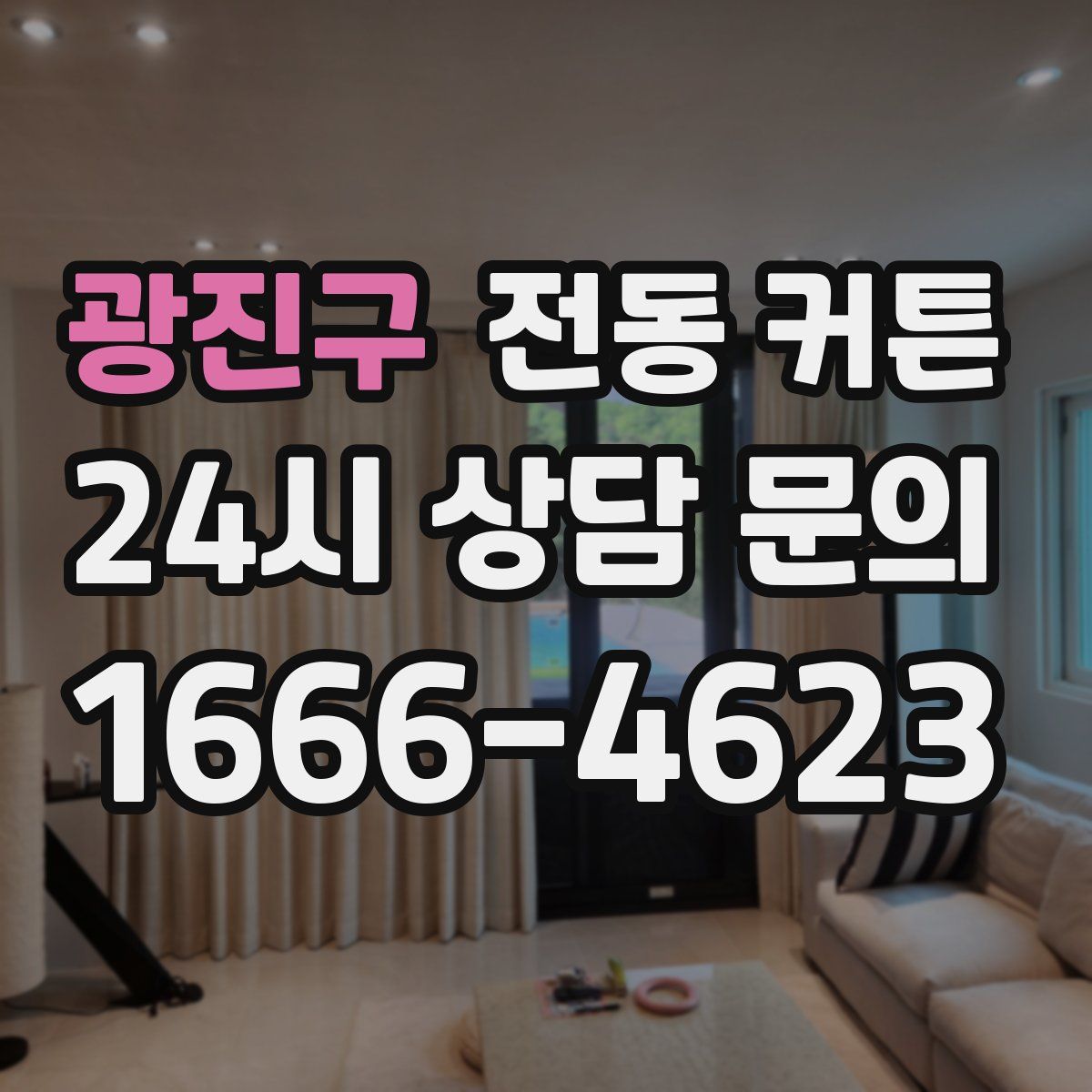 광진구 전동 커튼