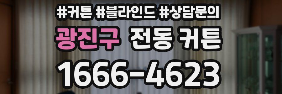 광진구 전동 커튼