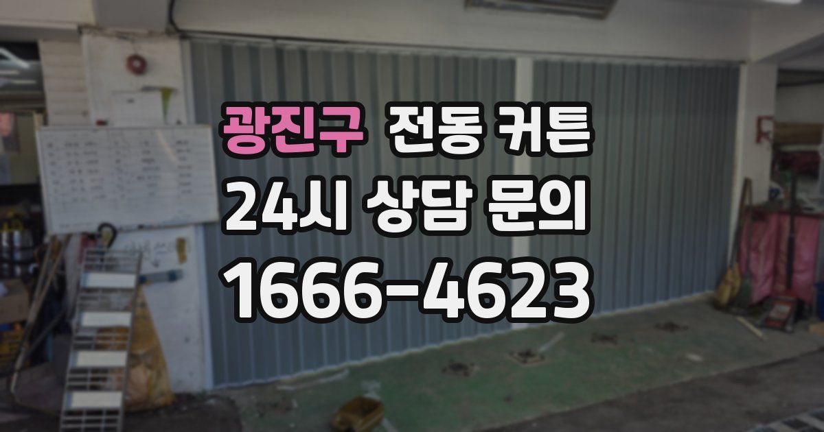 광진구 전동 커튼