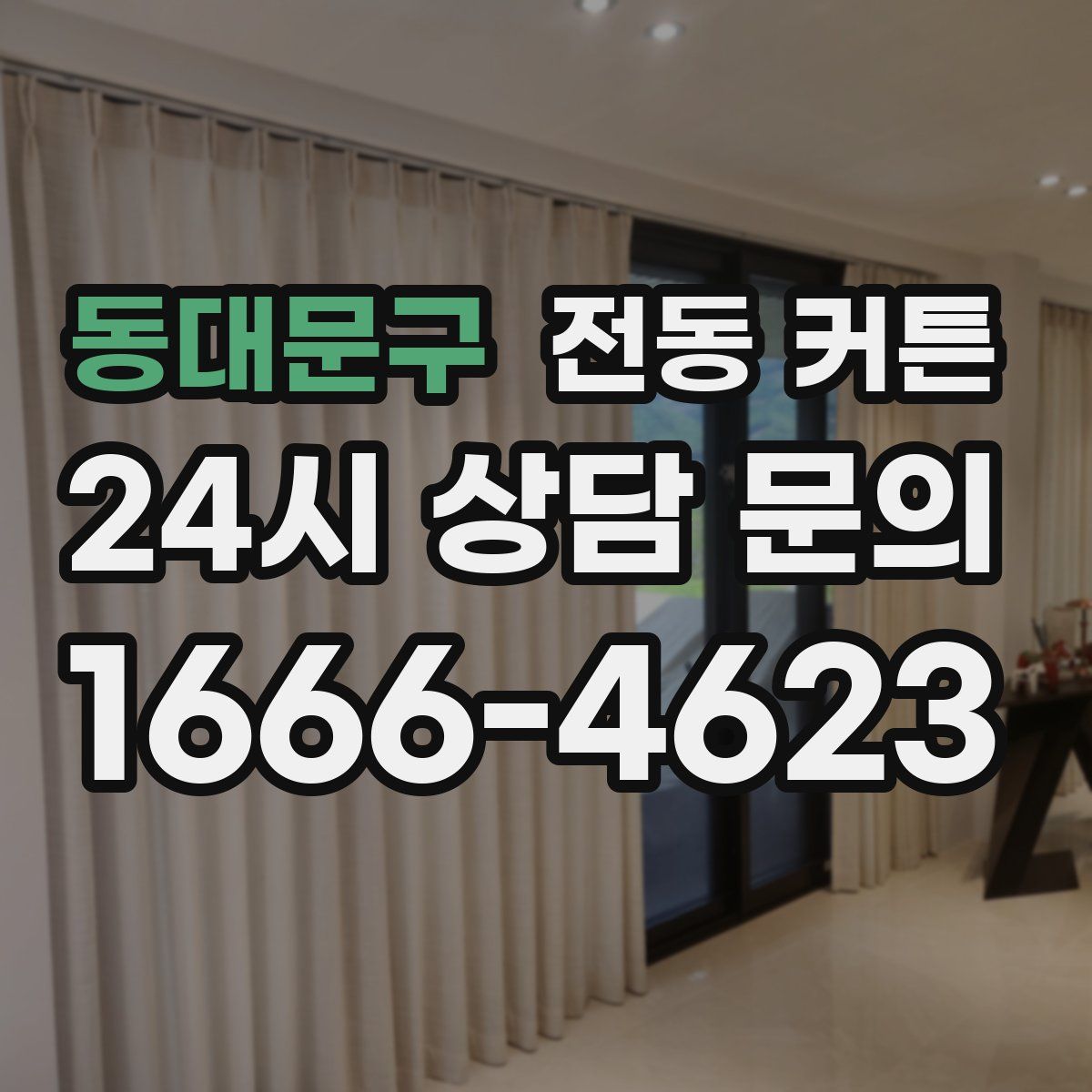 동대문구 전동 커튼