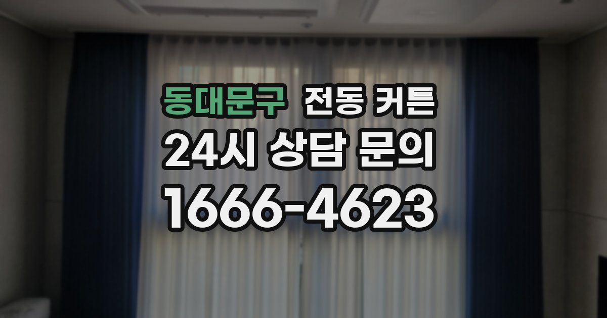 동대문구 전동 커튼